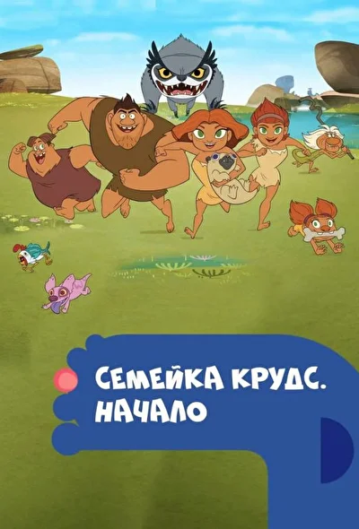 Семейка Крудс. Начало / Крудсы: Начало (2015)