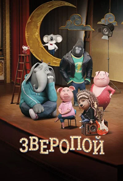 Зверопой / Путь к славе (2016)