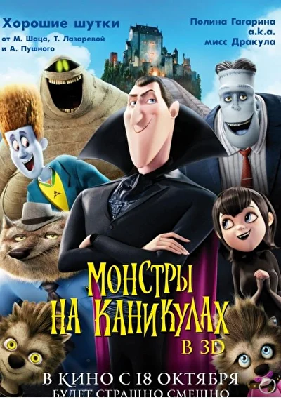 Монстры на каникулах (2012)