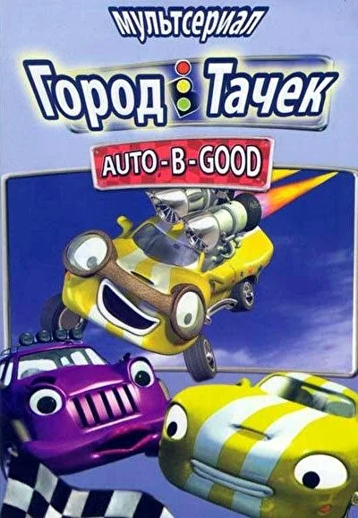 Город тачек (2003)