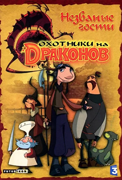 Охотники на драконов (2006)
