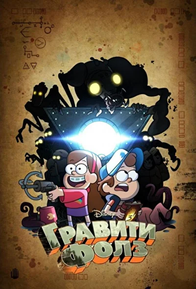 Гравити Фолз / Грэвити Фоллс (2012)