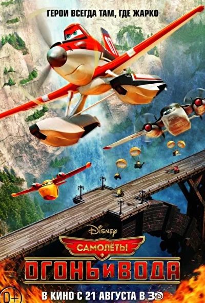 Самолеты: Огонь и вода (2014)