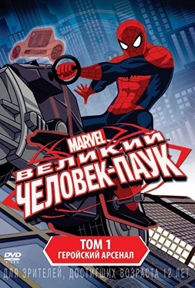Великий Человек-паук / Совершенный Человек-паук (2012)
