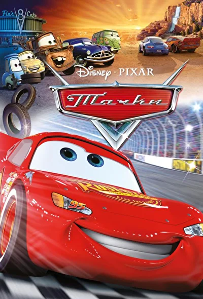 Тачки 3 (2006)
