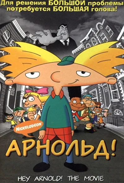 Арнольд! / Эй, Арнольд! (2002)