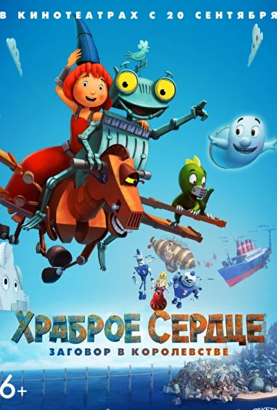Храброе сердце. Заговор в королевстве (2017)