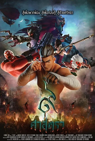 Сила девяти Богов (2018)