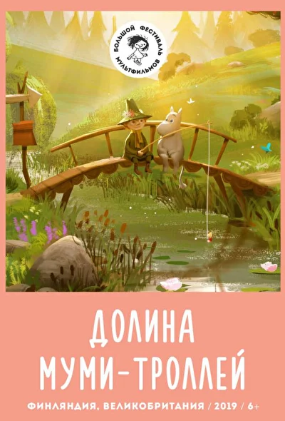 Долина муми-троллей / Муми-дол (2019)