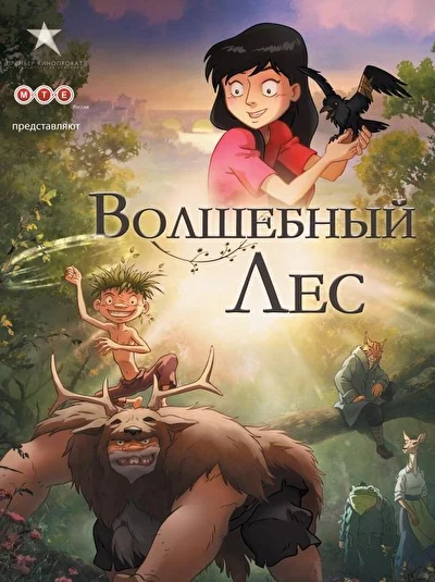 Волшебный лес (2012)