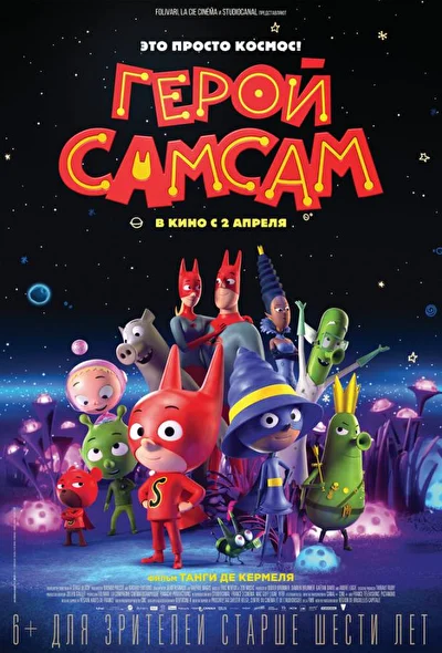 Герой СамСам (2019)