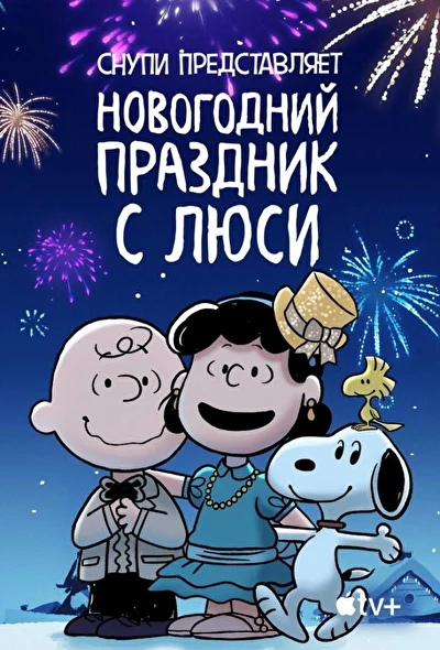 Снупи представляет: новогодний праздник с Люси (2021)