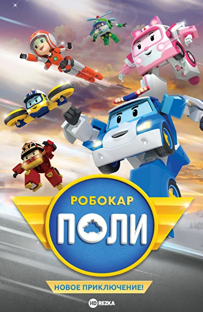 Робокар Поли. Новое приключение! (2021)