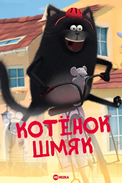 Котенок Шмяк (2020)