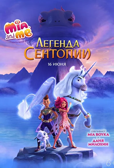 Мия и я: Легенда Сентопии (2021)