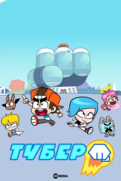 Тубер (2019)