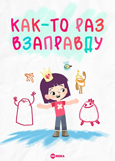 Как-то раз взаправду (2021)