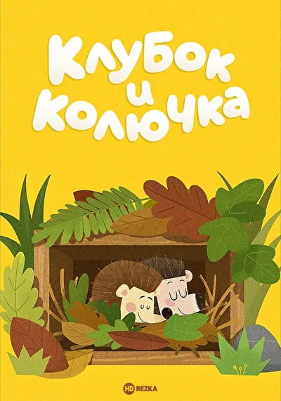 Клубок и Колючка (2020)