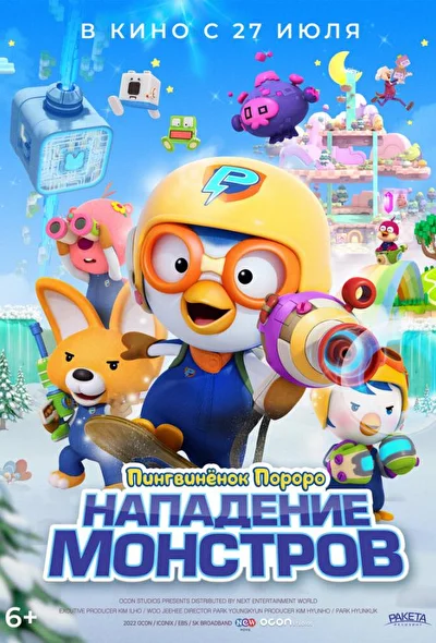 Пингвинёнок Пороро: Нападение монстров (2022)