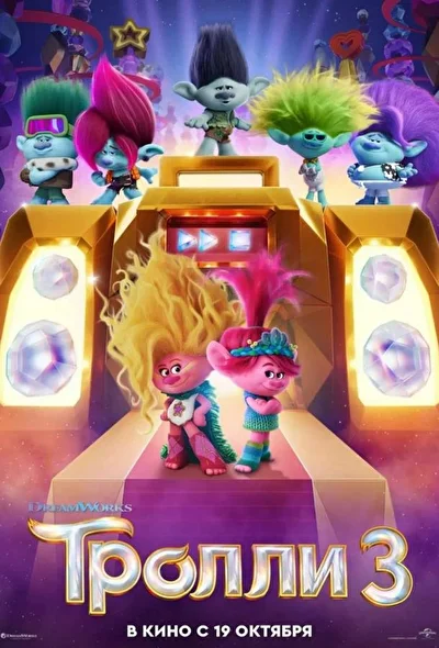 Тролли 3 / Тролли. Группа в сборе (2023)
