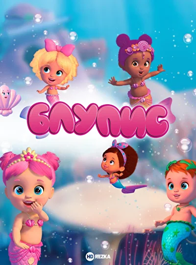 Блупис (2019)