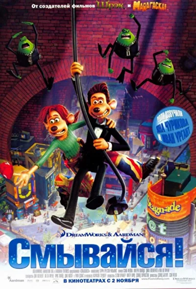 Смывайся (2006)
