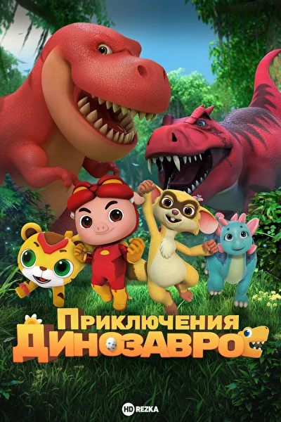 Приключения динозавров (2021)