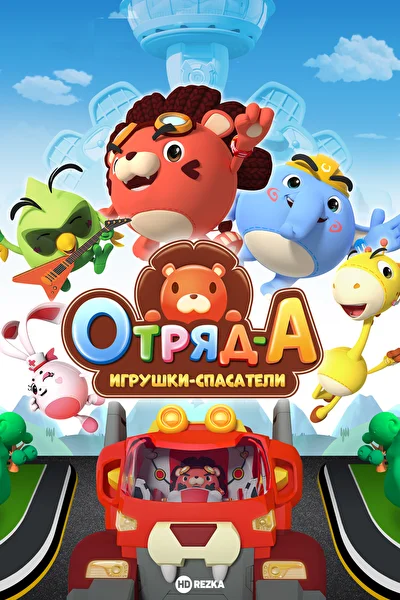 Отряд А. Игрушки-спасатели (2021)