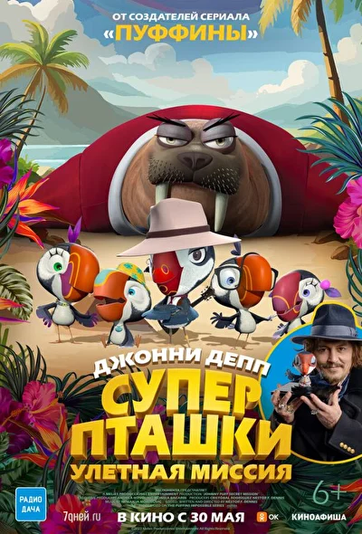 Суперпташки: Улётная миссия (2024)