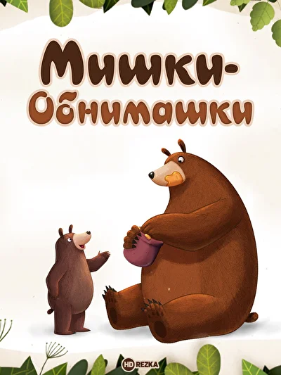 Мишки-обнимашки (2017)