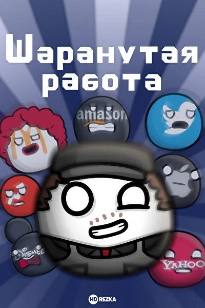 Шаранутая работа (2022)
