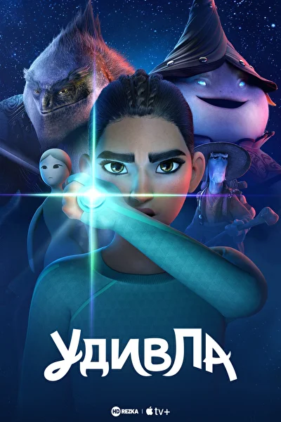УдивЛа (2024)