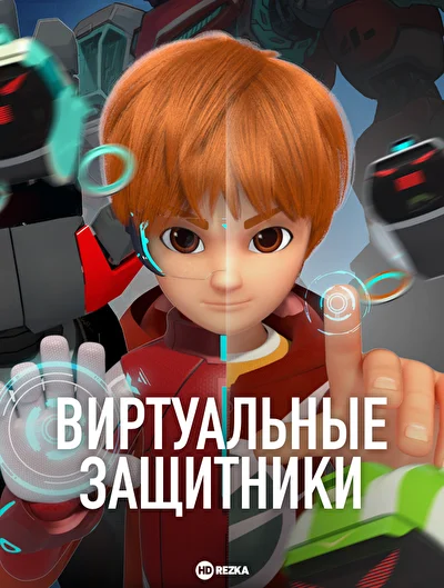 Виртуальные защитники / Виртуальная гвардия (2019)