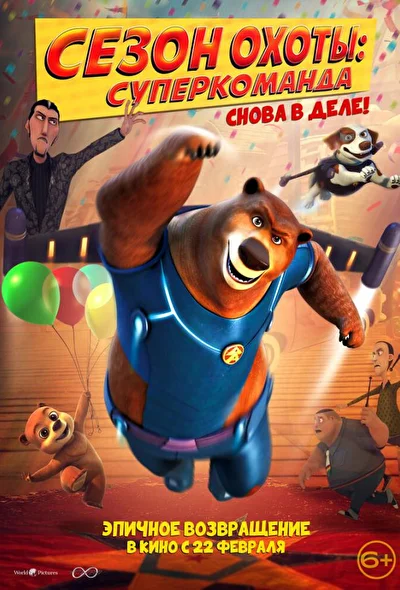 Сезон охоты. Суперкоманда / Супер Медведь (2018)