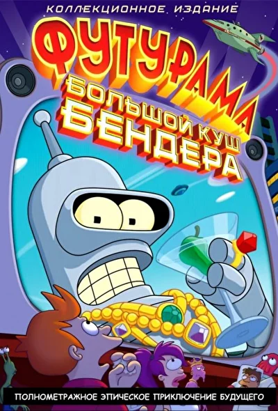 Футурама: Большой куш Бендера! (2007)